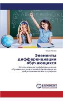 Elementy Differentsiatsii Obuchayushchikhsya