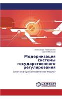 Modernizatsiya Sistemy Gosudarstvennogo Regulirovaniya