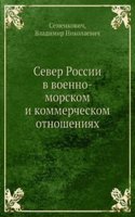 Sever Rossii v voenno-morskom i kommercheskom otnosheniyah