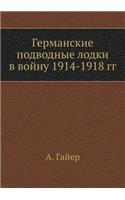 &#1043;&#1077;&#1088;&#1084;&#1072;&#1085;&#1089;&#1082;&#1080;&#1077; &#1087;&#1086;&#1076;&#1074;&#1086;&#1076;&#1085;&#1099;&#1077; &#1083;&#1086;&#1076;&#1082;&#1080; &#1074; &#1074;&#1086;&#1081;&#1085;&#1091; 1914-1918 &#1075;&#1075;: (Russian)