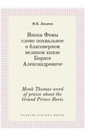 Monk Thomas word of praise about the Grand Prince Boris: (Russian)