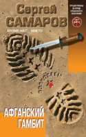 Afganskij gambit