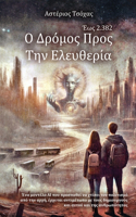 O Δρόμος Προς την Ελευθερία: ??? 2.382(1 ???)