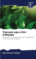 Уличная еда в Кот-д'Ивуаре
