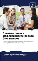 Влияние оценки эффективности работы бухг