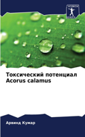 Токсический потенциал Acorus calamus
