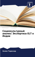 Социокультурный анализ: ?????????? ELT ? ?????