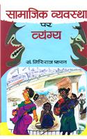 Samajik Vyavastha Par Vyangya