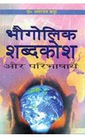 Bhogolik Shabdkosh Aur Paribhashyan