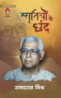 SMRITIYON KE CHHAND (à¤¸à¥�à¤®à¥ƒà¤¤à¤¿à¤¯à¥‹à¤‚ à¤•à¥‡ à¤›à¤‚à¤¦)
