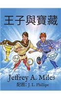 The Princes and The Treasure 王子與寶藏