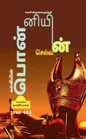 KALKIYIN PONNIYIN SELVAN ( Part 4 & 5) / &#2965;&#2994;&#3021;&#2965;&#3007;&#2991;&#3007;&#2985;&#3021; &#2986;&#3018;&#2985;&#3021;&#2985;&#3007;&#2991;&#3007;&#2985;&#3021; &#2970;&#3014;&#2994;&#3021;&#2997;&#2985;&#3021;: (&#2986;&#3006;&#2965;&#2990;&#3021; 4&5)