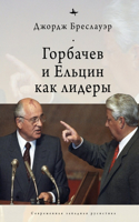 Gorbachev and Yeltsin as Leaders