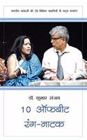 10 Offbeat Rang Natak / 10 à¤†à¥…à¤«à¤¬à¥€à¤Ÿ à¤°à¤‚à¤— à¤¨à¤¾à¤Ÿà¤• : Bhartiye Bhashaon Ki Das Vishisht Kahaniyon Ka Natya Rupantar