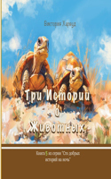 Три истории о Животных
