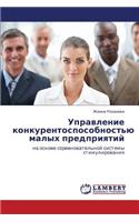Upravlenie konkurentosposobnost'yu malykh predpriyatiy