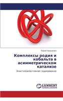 Kompleksy Rodiya I Kobal'ta V Asimmetricheskom Katalize