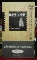 Shokuno to Shite No Ongaku