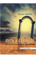 Путь к свободе. От личности к качествам Ду&#