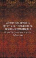 Apokrify drevnih hristian