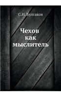 Чехов как мыслитель