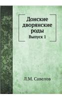 &#1044;&#1086;&#1085;&#1089;&#1082;&#1080;&#1077; &#1076;&#1074;&#1086;&#1088;&#1103;&#1085;&#1089;&#1082;&#1080;&#1077; &#1088;&#1086;&#1076;&#1099;: &#1042;&#1099;&#1087;&#1091;&#1089;&#1082; 1