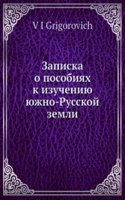 Zapiska o posobiyah k izucheniyu yuzhno-Russkoj zemli