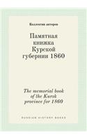 The memorial book of the Kursk province for 1860