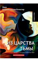 Из царства тьмы