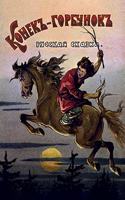 Конёк-Горбунок. Little Magic Horse