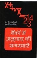 Bankon Mein Anuvad Ki Samasyayen