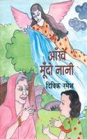 AAKHEN MOONDON NANI (HINDI) PB....Dwivik Ramesh
