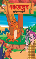 Moral Tales of Panchtantra in Bengali (&#2474;&#2462;&#2509;&#2458;&#2468;&#2472;&#2509;&#2468;&#2509;&#2480;&#2503;&#2480; &#2472;&#2504;&#2468;&#2495;&#2453; &#2453;&#2494;&#2489;&#2495;&#2472;&#2496;)