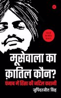Moosewala Ka Qatil Kaun? - Who Killed Moosewala (Hindi)