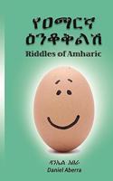 የዐማርኛ ዕንቆቅልሽ