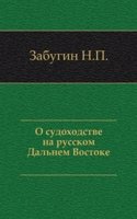 O sudohodstve na russkom Dalnem Vostoke