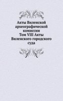 Akty Vilenskoj arheograficheskoj komissii
