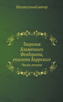 &#1058;&#1074;&#1086;&#1088;&#1077;&#1085;&#1080;&#1103; &#1041;&#1083;&#1072;&#1078;&#1077;&#1085;&#1085;&#1086;&#1075;&#1086; &#1060;&#1077;&#1086;&#1076;&#1086;&#1088;&#1080;&#1090;&#1072;, &#1077;&#1087;&#1080;&#1089;&#1082;&#1086;&#1087;&#1072: &#1063;&#1072;&#1089;&#1090;&#1100; &#1074;&#1090;&#1086;&#1088;&#1072;&#1103;