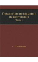 Упражнения по гармонии на фортепьяно
