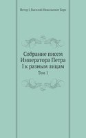 Sobranie pisem Imperatora Petra I k raznym litsam s otvetami na onye