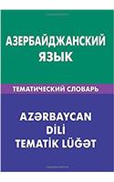 Azerbajdzhanskij jazyk. Tematicheskij slovar. 20 000 slov i predlozhenij: Azerbaijani. Thematic Dictionary for Russians. 20 000 words and sentences