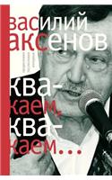 Квакаем, квакаем...