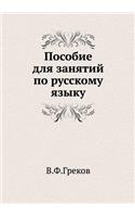 Posobie dlya zanyatij po russkomu yazyku