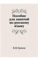 Posobie Dlya Zanyatij Po Russkomu Yazyku