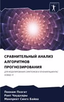 &#1057;&#1056;&#1040;&#1042;&#1053;&#1048;&#1058;&#1045;&#1051;&#1068;&#1053;&#1067;&#1049; &#1040;&#1053;&#1040;&#1051;&#1048;&#1047; &#1040;&#1051;&#1043;&#1054;&#1056;&#1048;&#1058;&#1052;&#1054;&#1042; &#1055;&#1056;&#1054;&#1043;&#1053;&#1054;