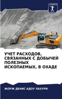 УЧЕТ РАСХОДОВ, СВЯЗАННЫХ С ДОБЫЧЕЙ ПОЛЕЗН&#106