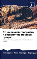 От школьной географии к восприятию местн&#1086