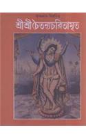 Chaitanya Charitamrita