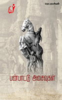 Panpaattu Asaivugal / பண்பாட்டு அசைவுகள்