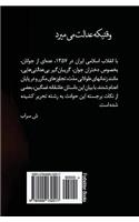 When Justice Dies (Persian Edition)